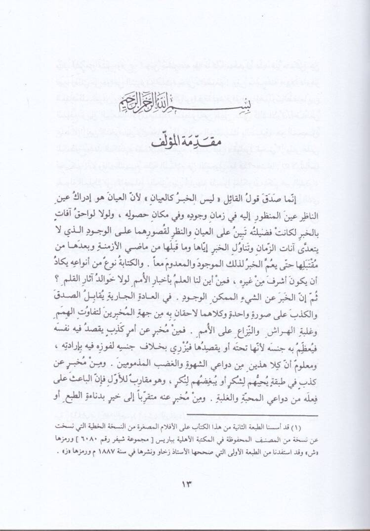 Tahkiku Ma lil-Hind min Mukavveletin Makbule fil-Akl ev Merzule - تحقيق ما للهند من مقولة مقبولة في العقل أو مرذولة - 2