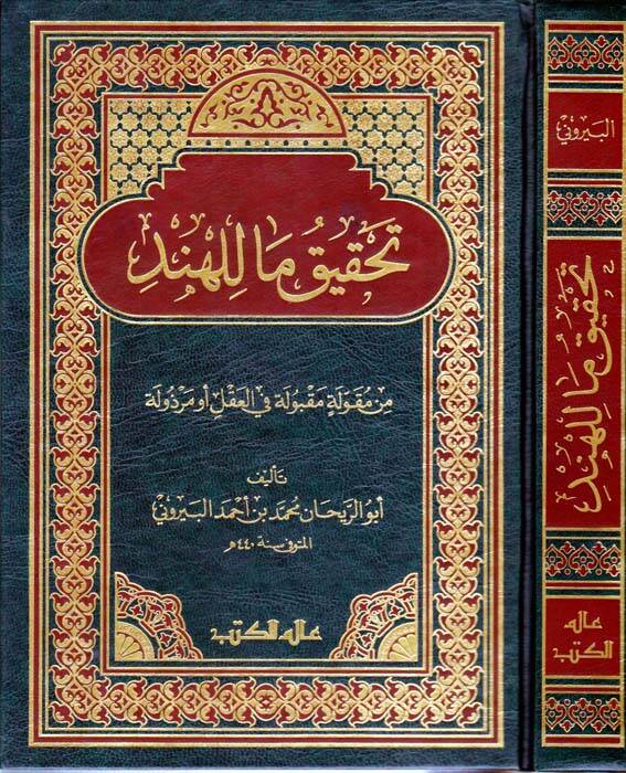 Tahkiku Ma lil-Hind min Mukavveletin Makbule fil-Akl ev Merzule - تحقيق ما للهند من مقولة مقبولة في العقل أو مرذولة - 1