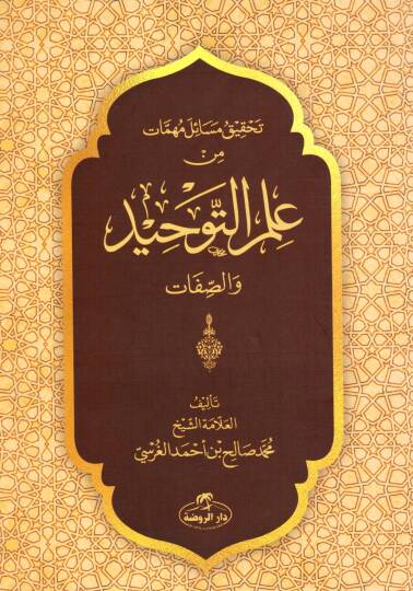 Tahkikü Mesail Mühimmat min İlmit-Tevhid ves-Sıfat - تحقيق مسائل مهمات من علم التوحيد والصفات