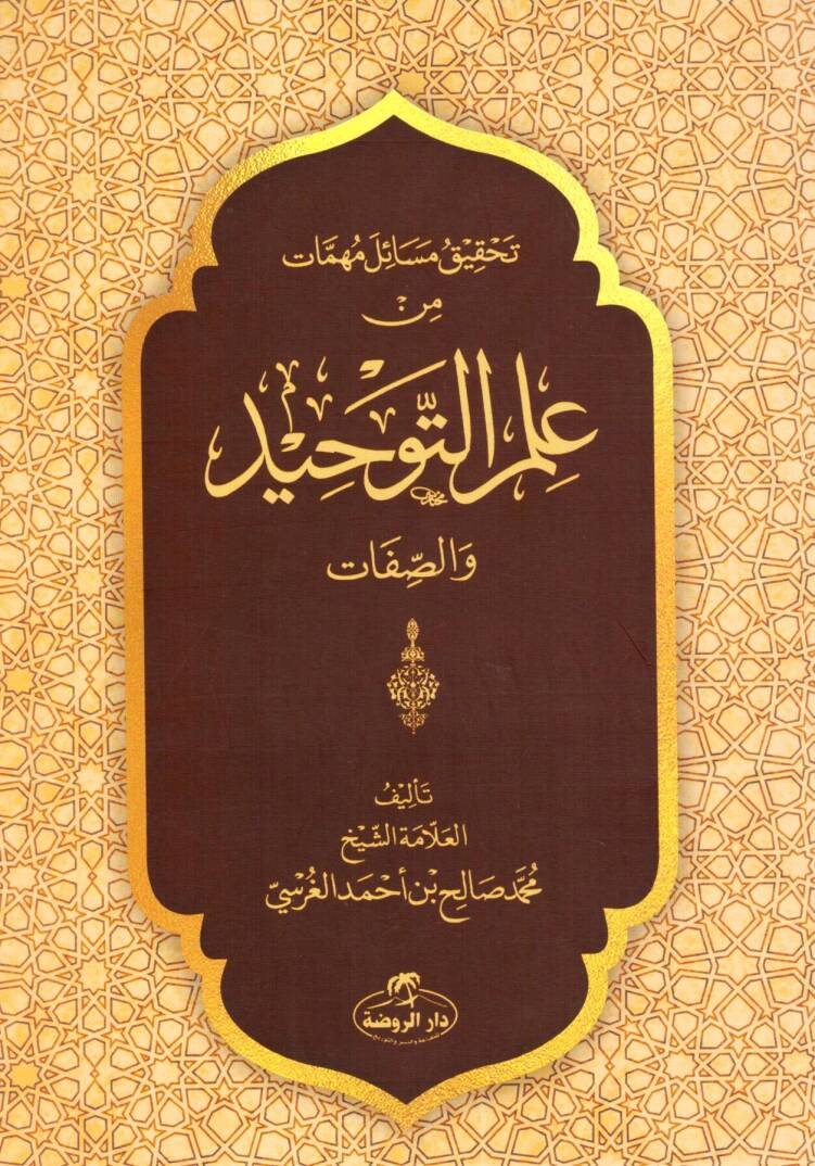 Tahkikü Mesail Mühimmat min İlmit-Tevhid ves-Sıfat - تحقيق مسائل مهمات من علم التوحيد والصفات - 1