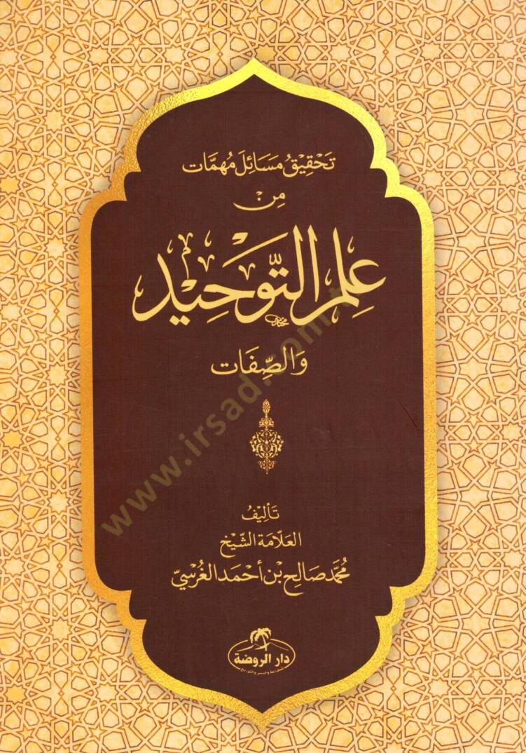 Tahkikü Mesail Mühimmat min İlmit-Tevhid ves-Sıfat  - تحقيق مسائل مهمات من علم التوحيد والصفات - 1