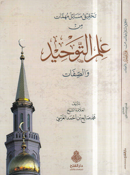 Tahkikü Mesail Mühimmat min İlmit-Tevhid ves-Sıfat - تحقيق مسائل مهمات من علم التوحيد والصفات - 1