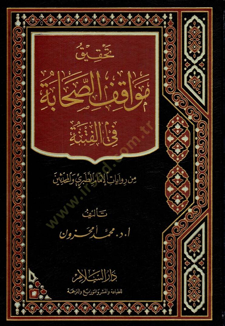 Tahkiku Mevakıfis-Sahabe  fil-Fitne min Rivayatil-İmam Et-Taberi vel-Muhaddisin - تحقيق مواقف الصحابة في الفتنة من روايات الإمام الطبري والمحدثين - 1