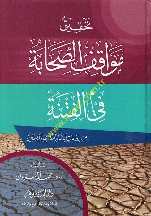 Tahkiku Mevakıfis-Sahabe fil-Fitne min Rivayatil-İmam Et-Taberi vel-Muhaddisin - تحقيق مواقف الصحابة في الفتنة من روايات الإمام الطبري والمحدثين - 1