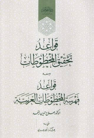 Tahkikül-Mahtutat  - قواعد تحقيق المخطوطات ومعه قواعد فهرسة المخطوطات العربية