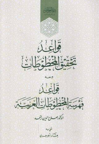 Tahkikül-Mahtutat  - قواعد تحقيق المخطوطات ومعه قواعد فهرسة المخطوطات العربية - 1