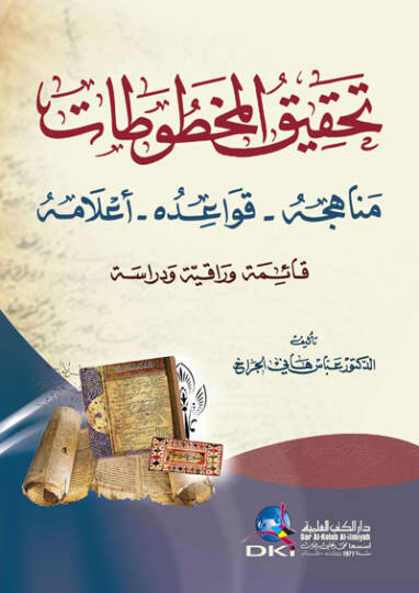 Tahkikül-Mahtutat Menahicuhu - Kavaiduhu - Alamuhu, Kaimetun Varakıyye ve Dirase - تحقيق المخطوطات مناهجه - قواعده - أعلامه