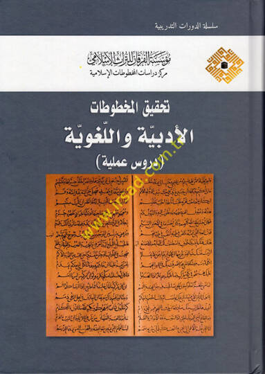 Tahkikul-Mahtutatil-İslamiyye fi Mecalil-Ulumil-İnsaniyye vel-İçtimaiyye - تحقيق المخطوطات الأدبية واللغوية دروس عملية