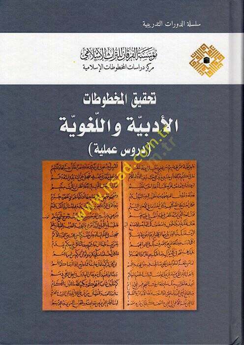 Tahkikul-Mahtutatil-İslamiyye fi Mecalil-Ulumil-İnsaniyye vel-İçtimaiyye - تحقيق المخطوطات الأدبية واللغوية دروس عملية - 1