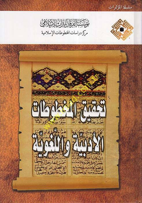 Tahkikul-Mahtutatil-İslamiyye fi Mecalil-Ulumil-İnsaniyye vel-İçtimaiyye - تحقيق المخطوطات الأدبية واللغوية - 1