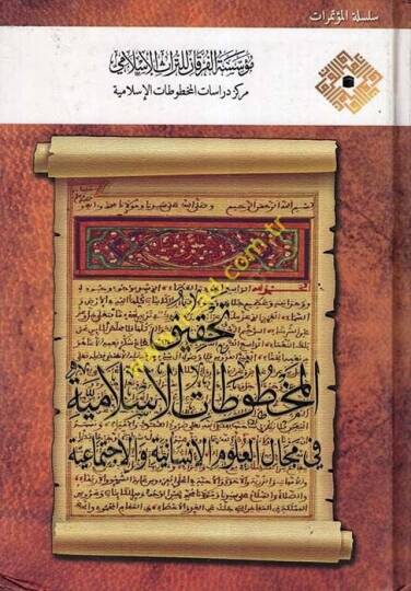 Tahkikul-Mahtutatil-İslamiyye fi Mecalil-Ulumil-İnsaniyye vel-İçtimaiyye - تحقيق المخطوطات الإسلامية في مجال العلوم الإنسانية والإجتماعية