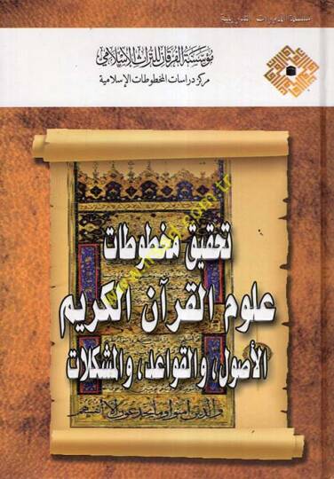 Tahkikul-Mahtutatil-İslamiyye fi Mecalil-Ulumil-İnsaniyye vel-İçtimaiyye - تحقيق مخطوطات علوم القرآن الكريم الاصول , والقواعد , والمشكلات