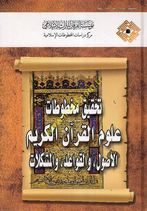 Tahkikul-Mahtutatil-İslamiyye fi Mecalil-Ulumil-İnsaniyye vel-İçtimaiyye - تحقيق مخطوطات علوم القرآن الكريم الاصول , والقواعد , والمشكلات - 1
