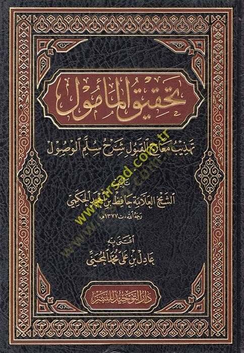 Tahkikül-Memul Tehzib Mearicil-Kubul Sellemil-Vüsul - تحقيق المأمول تهذيب معارج القبول شرح سلم الوصول - 1