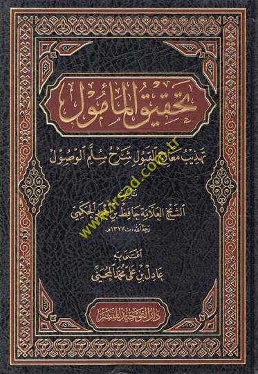 Tahkikül-Memul Tehzib Mearicil-Kubul Sellemil-Vüsul - تحقيق المأمول تهذيب معارج القبول شرح سلم الوصول