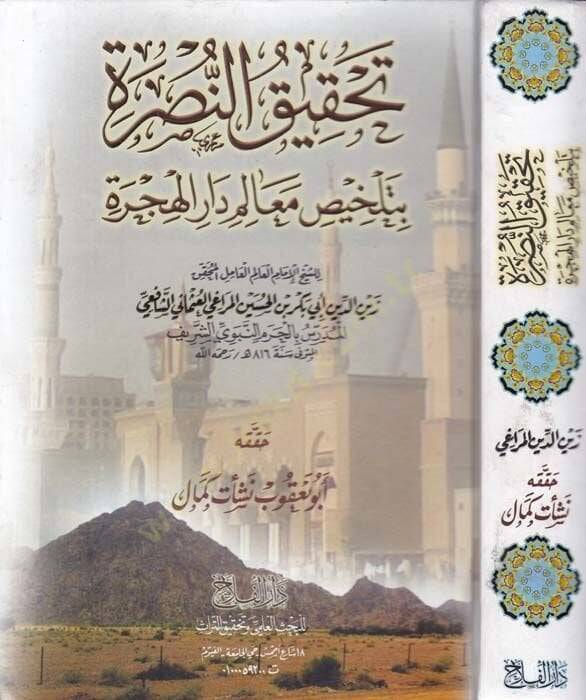 Tahkikun-Nusre bi-Telhisi Mealimi Daril-Hicre - تحقيق النصرة بتلخيص معالم دار الهجرة - 1