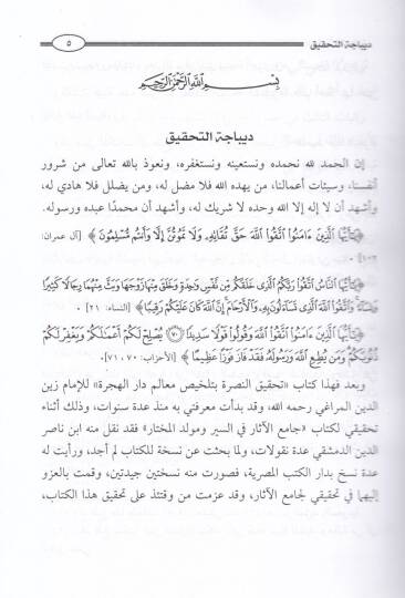 Tahkikun-Nusre bi-Telhisi Mealimi Daril-Hicre - تحقيق النصرة بتلخيص معالم دار الهجرة - 2