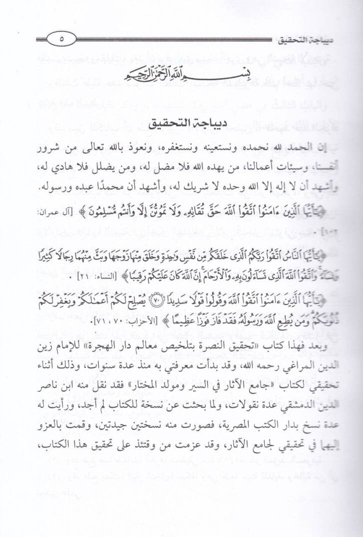 Tahkikun-Nusre bi-Telhisi Mealimi Daril-Hicre - تحقيق النصرة بتلخيص معالم دار الهجرة - 2