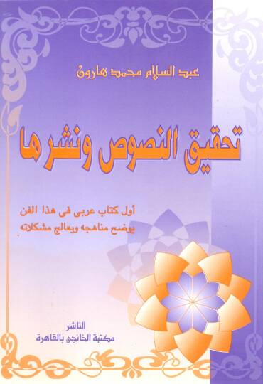 Tahkikün-nusus ve neşruha - تحقيق النصوص ونشرها أول كتاب عربي في هذا الفن يوضح مناهجه و يعالج مشاكله