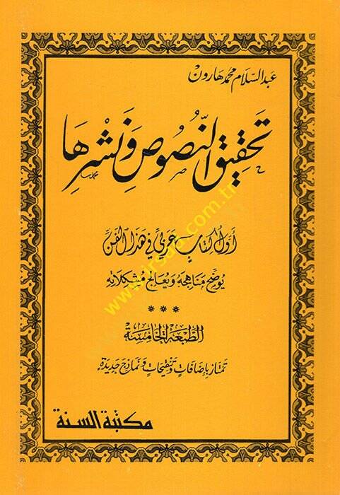 Tahkikün-nusus ve neşruha  - تحقيق النصوص ونشرها   أول كتاب عربي في هذا الفن يوضح مناهجه و يعالج مشاكله - 1