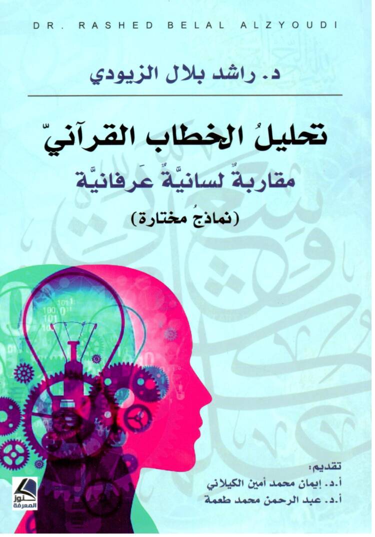 Tahlilül-hitabin-nebevi lil-mere - تحليل الخطاب القرآني مقارنة لسانية عرفانية نماذج مختارة - 1