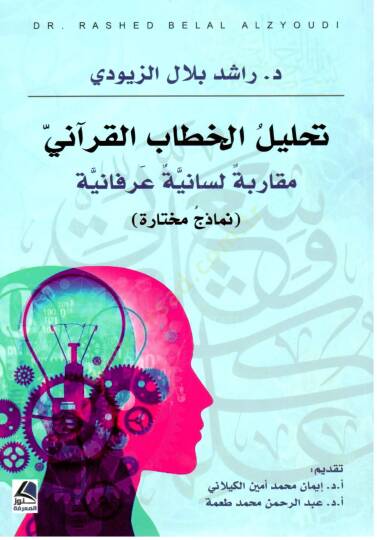 Tahlilül-hitabin-nebevi lil-mere  - تحليل الخطاب القرآني مقارنة لسانية عرفانية نماذج مختارة