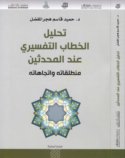 Tahlilül-Hitabit-Tefsiri indel-Muhaddisin Muntalakatühu ve İtticahatühu - تحليل الخطاب التفسيري عند المحدثين منطلقاته واتجاهاته