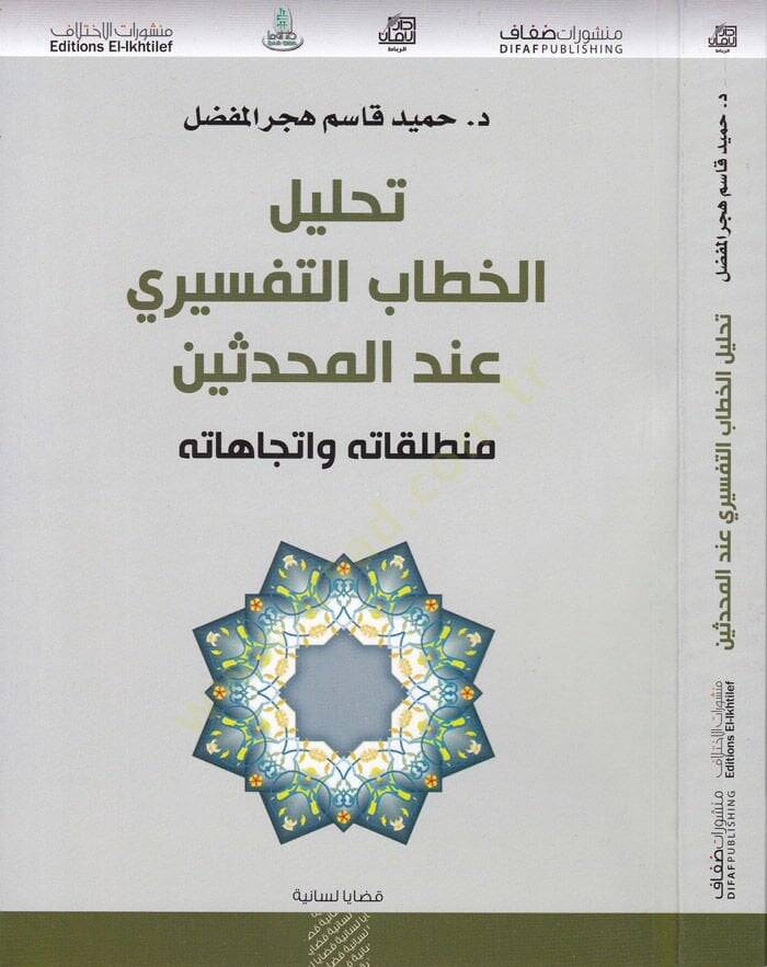 Tahlilül-Hitabit-Tefsiri indel-Muhaddisin Muntalakatühu ve İtticahatühu - تحليل الخطاب التفسيري عند المحدثين منطلقاته واتجاهاته - 1