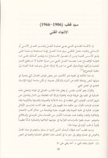Tahlilül-Hitabit-Tefsiri indel-Muhaddisin Muntalakatühu ve İtticahatühu - تحليل الخطاب التفسيري عند المحدثين منطلقاته واتجاهاته - 2