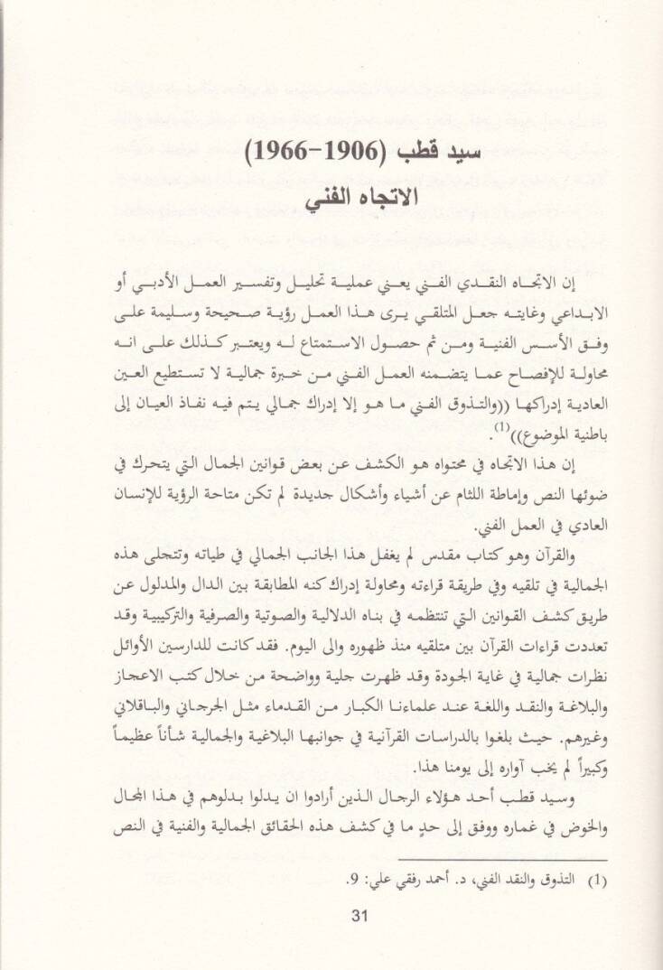 Tahlilül-Hitabit-Tefsiri indel-Muhaddisin Muntalakatühu ve İtticahatühu - تحليل الخطاب التفسيري عند المحدثين منطلقاته واتجاهاته - 2