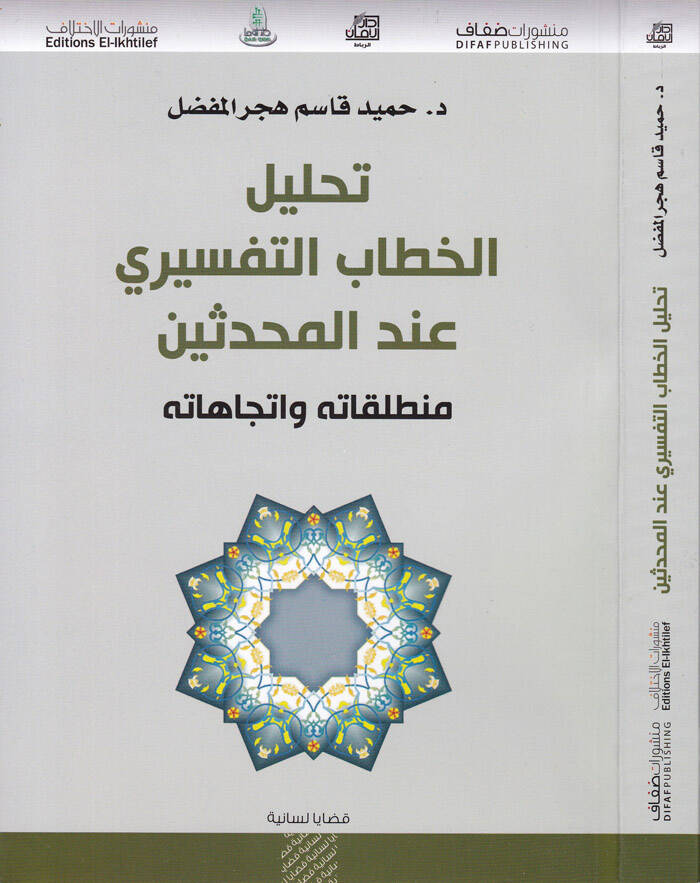 Tahlilül-Hitabit-Tefsiri indel-Muhaddisin Muntalakatühu ve İtticahatühu - تحليل الخطاب التفسيري عند المحدثين منطلقاته واتجاهاته - 1