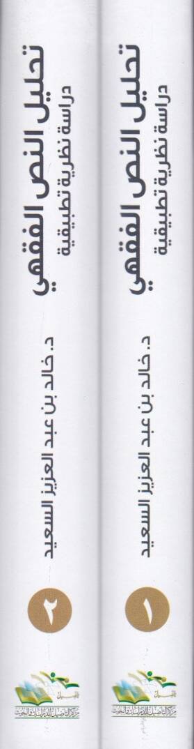 Tahlilün-Nassil-Fıkhi Dirase Nazariyye Tatbikiyye - تحليل النص الفقهي  دراسة نظرية تطبيقية - 2