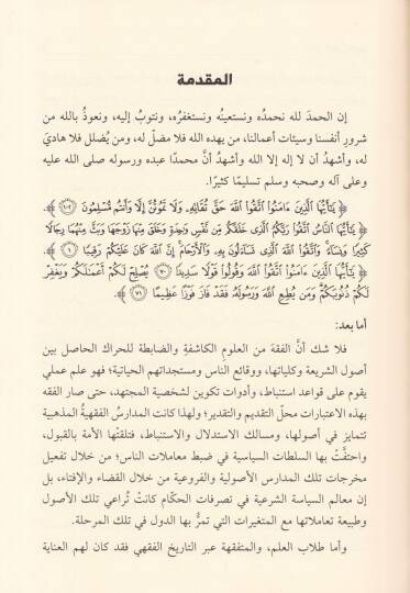 Tahlilün-Nassil-Fıkhi Dirase Nazariyye Tatbikiyye - تحليل النص الفقهي  دراسة نظرية تطبيقية - 3
