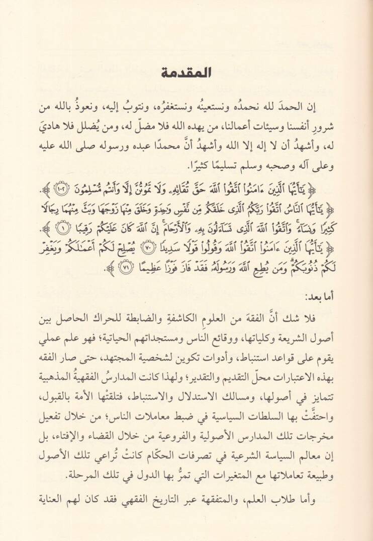 Tahlilün-Nassil-Fıkhi Dirase Nazariyye Tatbikiyye - تحليل النص الفقهي  دراسة نظرية تطبيقية - 3