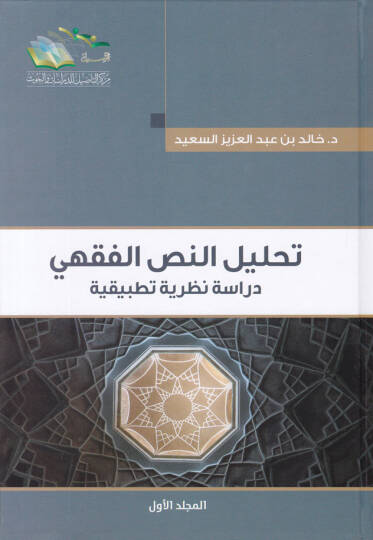 Tahlilün-Nassil-Fıkhi Dirase Nazariyye Tatbikiyye - تحليل النص الفقهي  دراسة نظرية تطبيقية