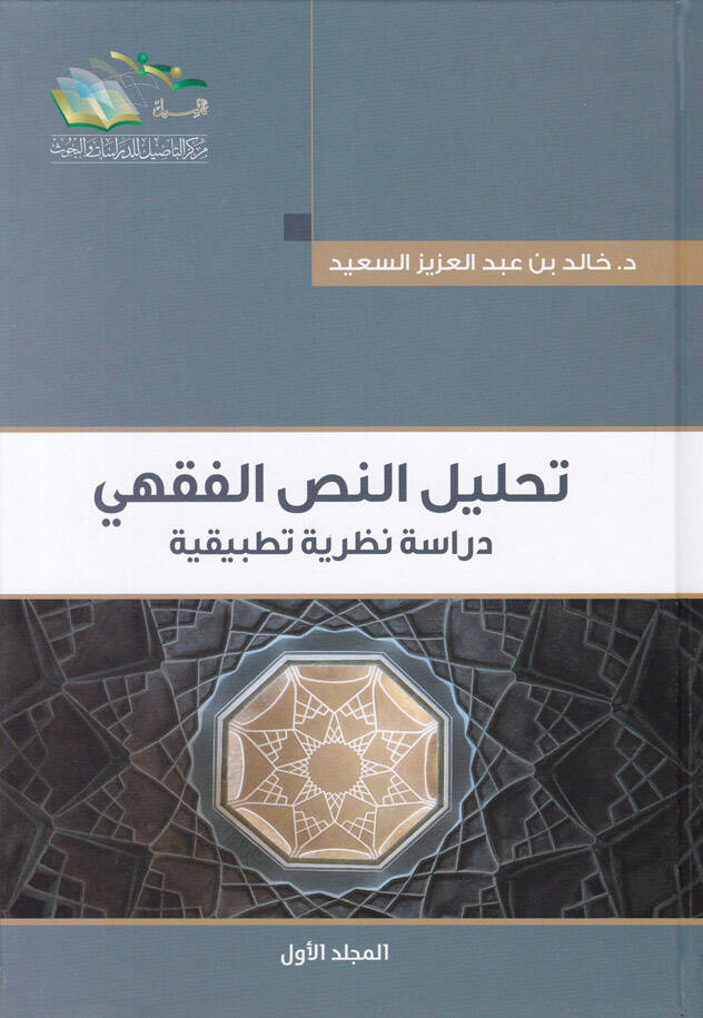Tahlilün-Nassil-Fıkhi Dirase Nazariyye Tatbikiyye - تحليل النص الفقهي دراسة نظرية تطبيقية - 1