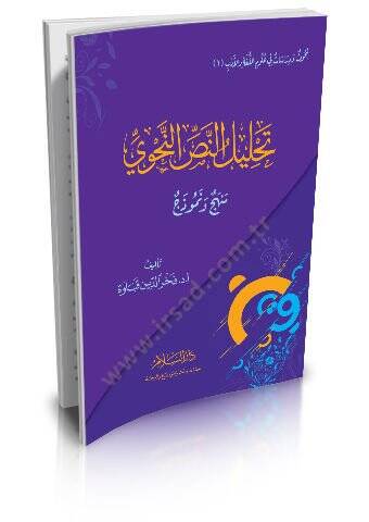 Tahlilün-Nassin-Nahvi Menhec ve Nemuzec - تحليل النص النحوي منهج ونموذج - 1