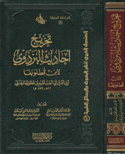Tahric Ehadisil-Pezdevi  - تخريج أحاديث البزدوي لابن قطلوبغا