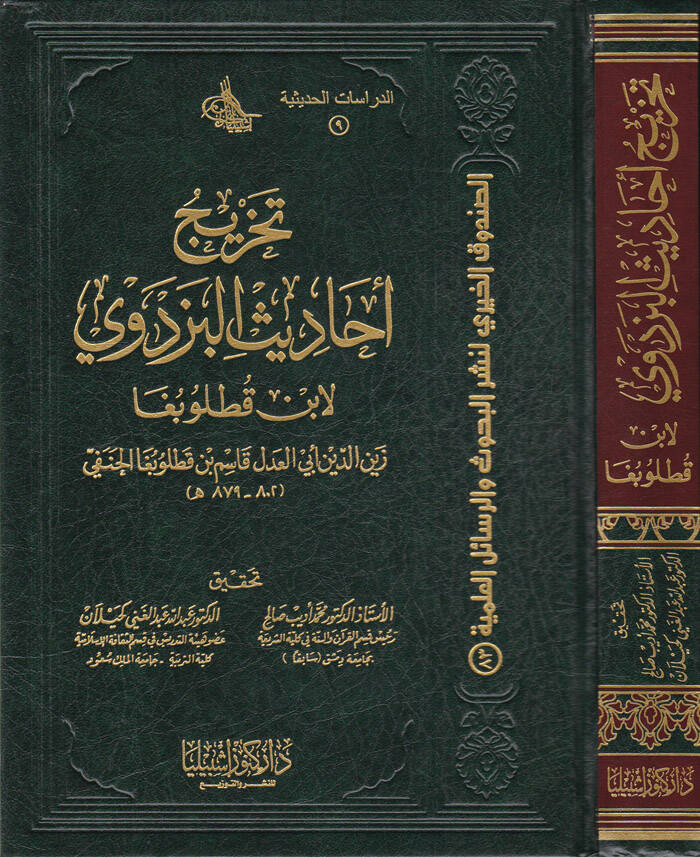 Tahric Ehadisil-Pezdevi - تخريج أحاديث البزدوي لابن قطلوبغا - 1