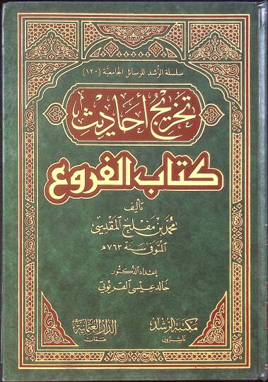 Tahricu Ehadisi Kitabil-Furu  - تخريج أحاديث كتاب الفروع