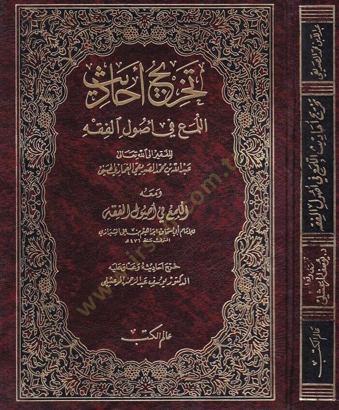 Tahricu Ehadisil-Lüma fi Usulil-Fıkh  - تخريج أحاديث  اللمع في أصول الفقه و معه اللمع في أصول الفقه - 1