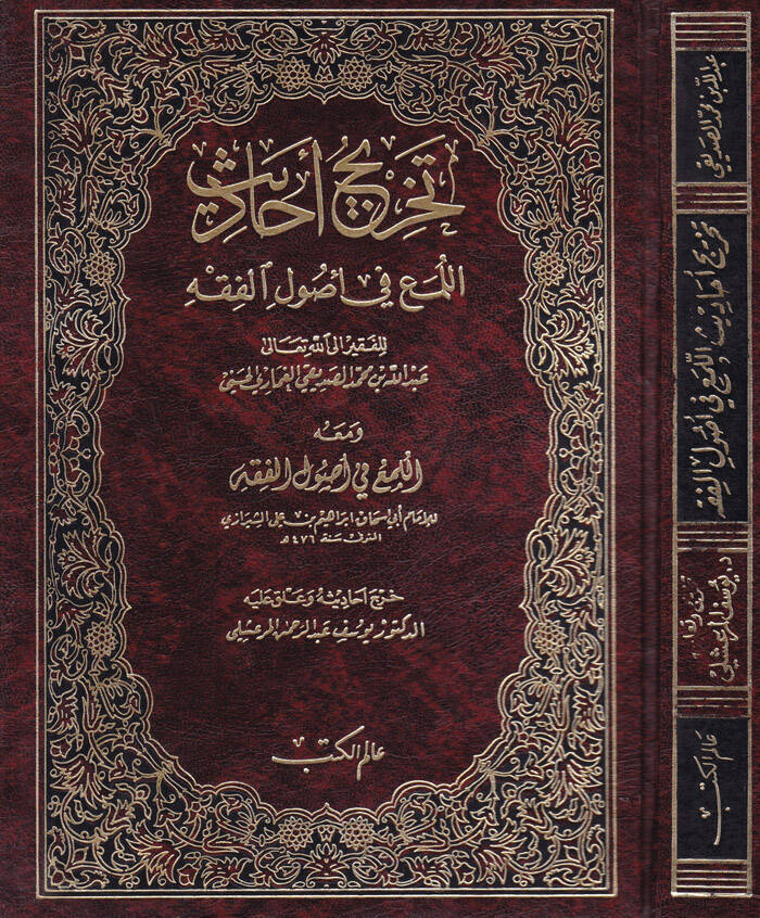 Tahricu Ehadisil-Lüma fi Usulil-Fıkh - تخريج أحاديث اللمع في أصول الفقه و معه اللمع في أصول الفقه - 1