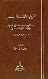 Tahricüd-Delalatis-Semiyye ala Ma Kane fi Ahdir-Rasul - تخريج الدلالات السمعية على ما كان في عهد الرسول من الحرف والصنائع والعملات الشرعية