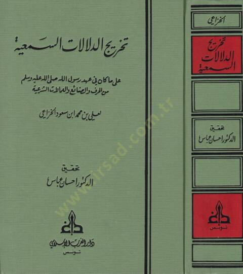 Tahricüd-Delalatis-Semiyye ala Ma Kane fi Ahdir-Rasul minel-Hıraf ves-Sanai vel-Amelatiş-Şeriyye - تخريج الدلالات السمعية على ما كان في عهد رسول الله من الحرف والصنائع والعمالات الشرعية