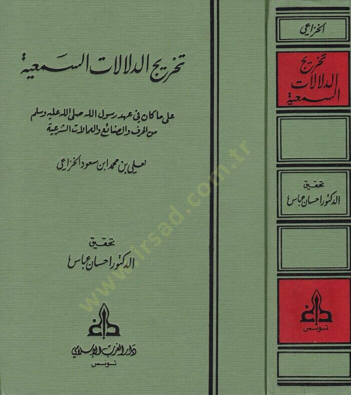 Tahricüd-Delalatis-Semiyye ala Ma Kane fi Ahdir-Rasul minel-Hıraf ves-Sanai vel-Amelatiş-Şeriyye - تخريج الدلالات السمعية على ما كان في عهد رسول الله من الحرف والصنائع والعمالات الشرعية - 1
