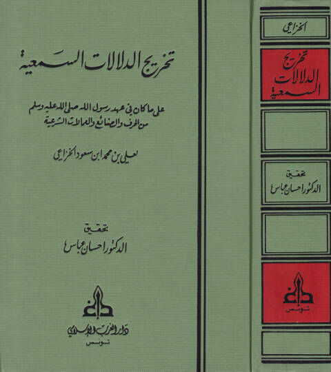 Tahricüd-Delalatis-Semiyye ala Ma Kane fi Ahdir-Rasul minel-Hıraf ves-Sanai vel-Amelatiş-Şeriyye - تخريج الدلالات السمعية على ما كان في عهد رسول الله من الحرف والصنائع والعمالات الشرعية