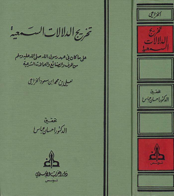 Tahricüd-Delalatis-Semiyye ala Ma Kane fi Ahdir-Rasul minel-Hıraf ves-Sanai vel-Amelatiş-Şeriyye - تخريج الدلالات السمعية على ما كان في عهد رسول الله من الحرف والصنائع والعمالات الشرعية - 1