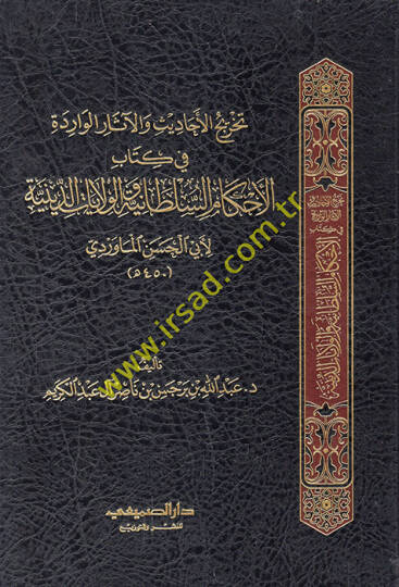 Tahricül-ehadis vel-asarül-varide fi kitabil-Ahkamis-sultaniyye vel-vilayatid-diniyye  - تخريج الأحاديث والآثار الواردة في كتاب الأحكام السلطانية والولايات الدينية