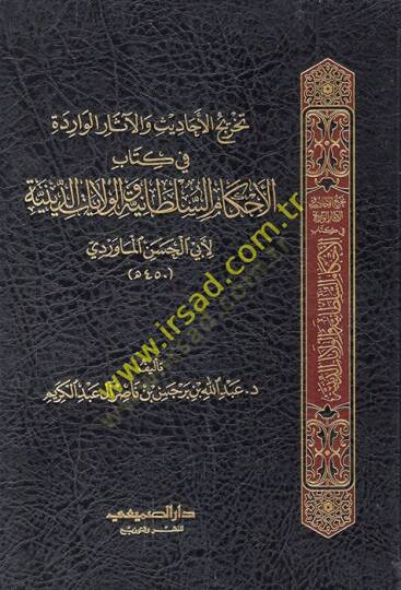 Tahricül-ehadis vel-asarül-varide fi kitabil-Ahkamis-sultaniyye vel-vilayatid-diniyye  - تخريج الأحاديث والآثار الواردة في كتاب الأحكام السلطانية والولايات الدينية