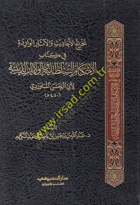 Tahricül-ehadis vel-asarül-varide fi kitabil-Ahkamis-sultaniyye vel-vilayatid-diniyye  - تخريج الأحاديث والآثار الواردة في كتاب الأحكام السلطانية والولايات الدينية - 1